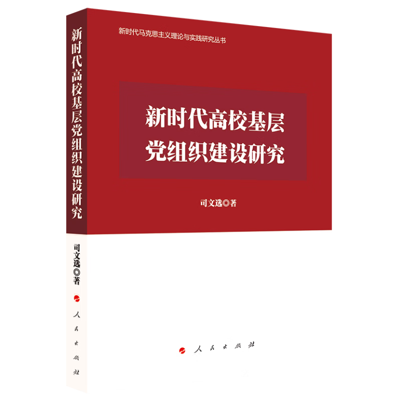 新时代高效基层党组织建设研究