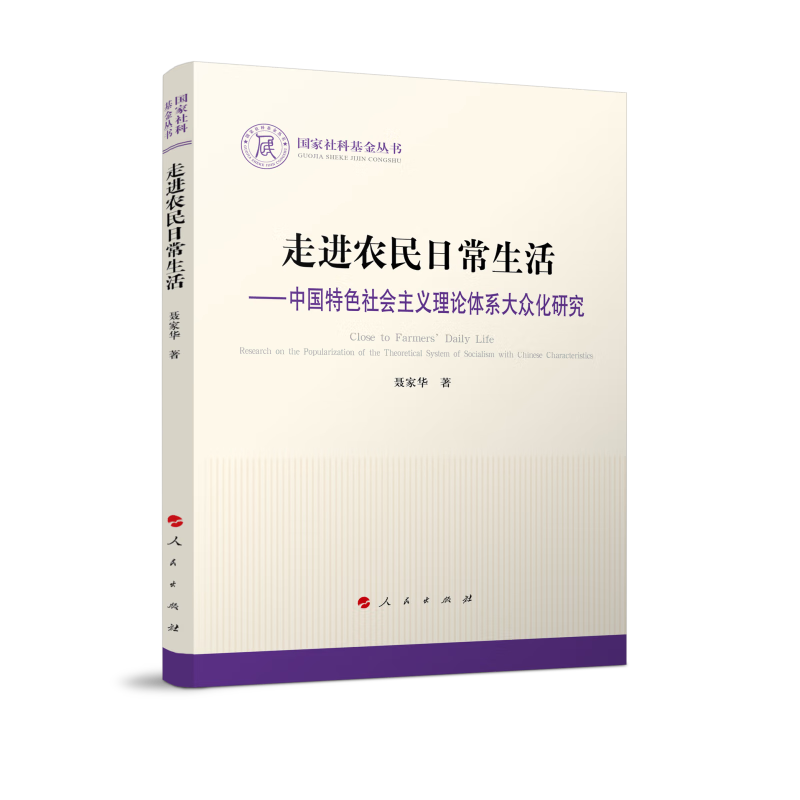 国家社科基金丛书:走进农民日常生活——中国特色社会主义理论体系大众化研究