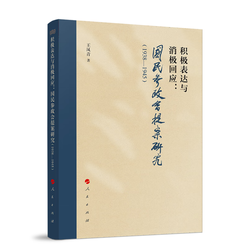 积极表达与消极回应:民国参政会提案研究(1938-1945)