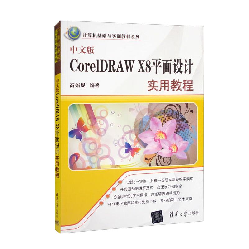 CoreIDRAW X8平面设计