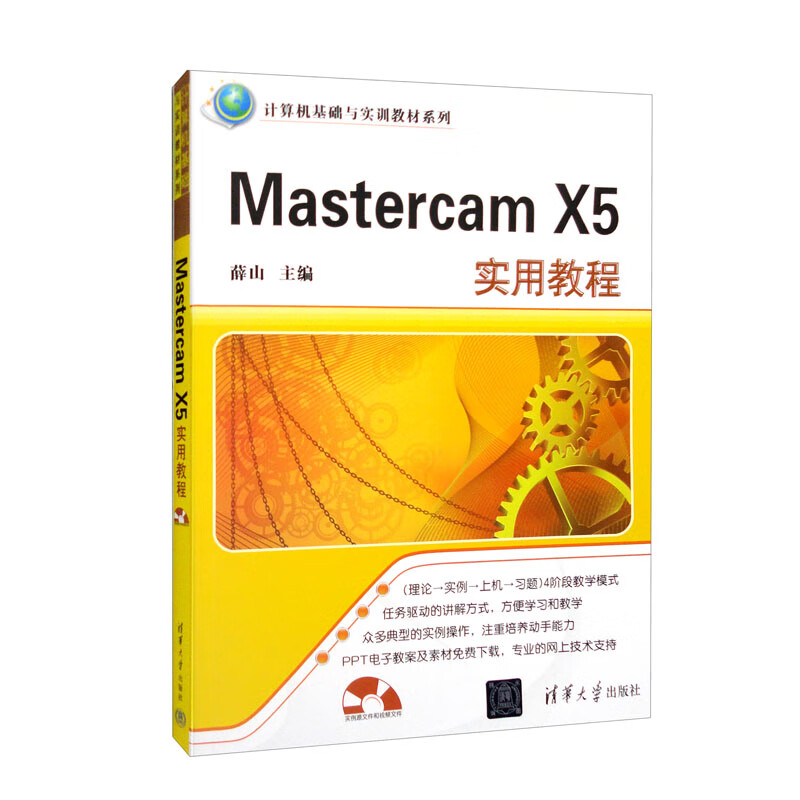 Mastercam X5实用教程(配光盘)