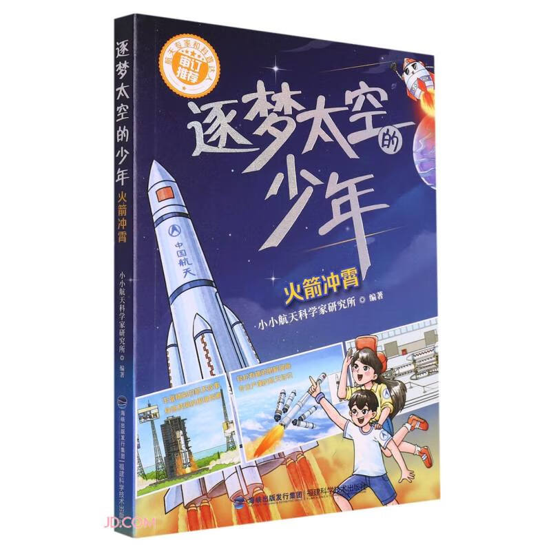 追梦太空的少年:火箭冲霄