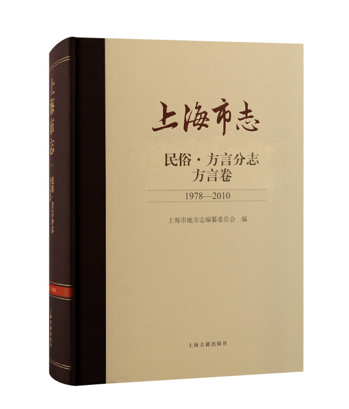 上海市志:民俗·方言分志·方言卷(1978-2010)(精装)