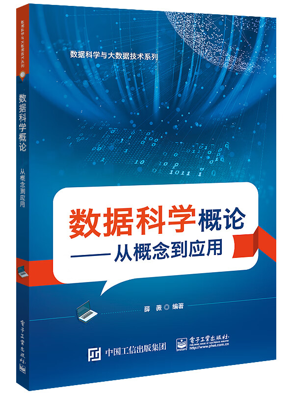 数据科学概论――从概念到应用