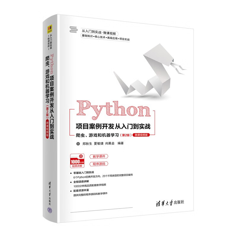 Python项目案例开发从入门到实战——爬虫、游戏和机器学习