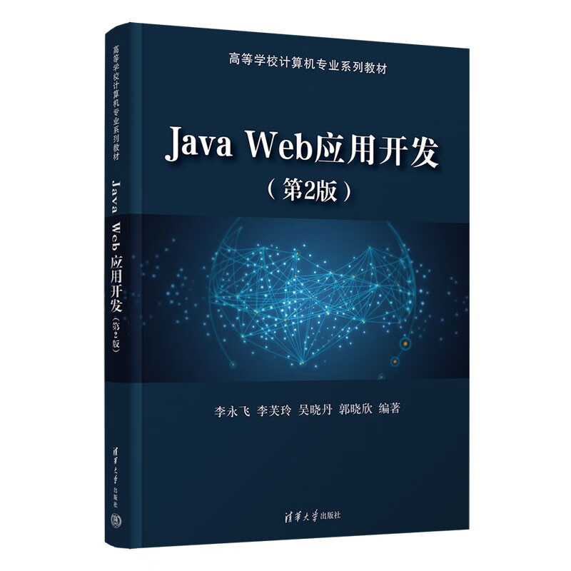 Java Web应用开发(第2版)