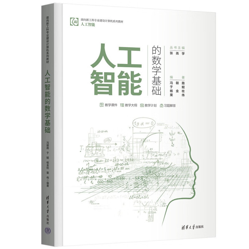 人工智能的数学基础(人工智能面向新工科专业建设计算机系列教材)