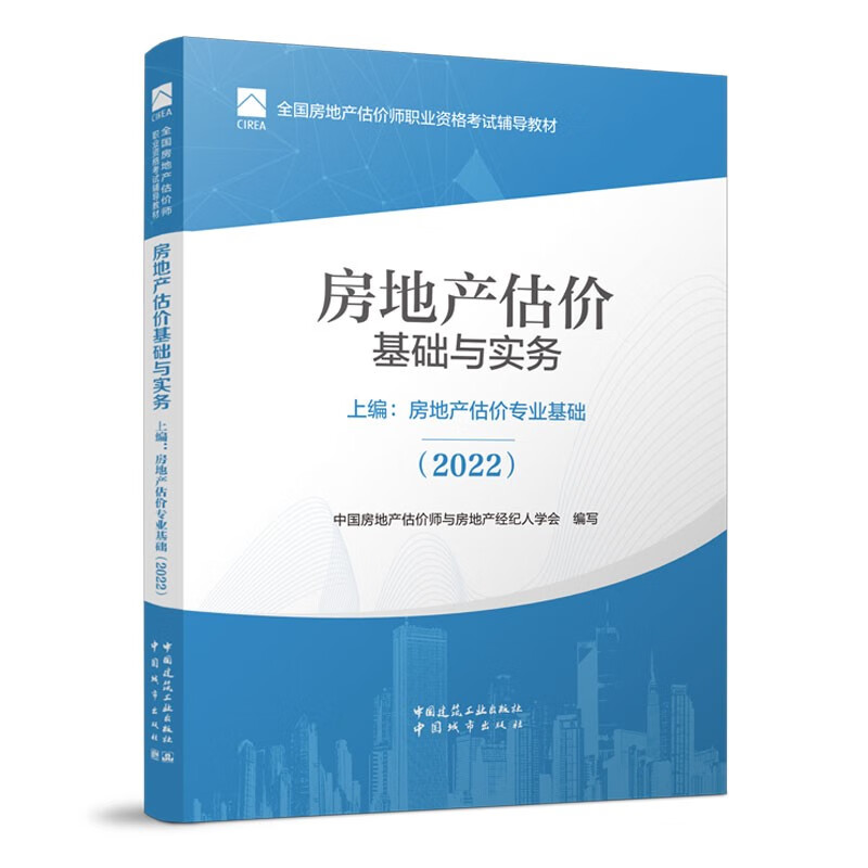 房地产估价基础与实务  上编:房地产估价专业基础(2022)