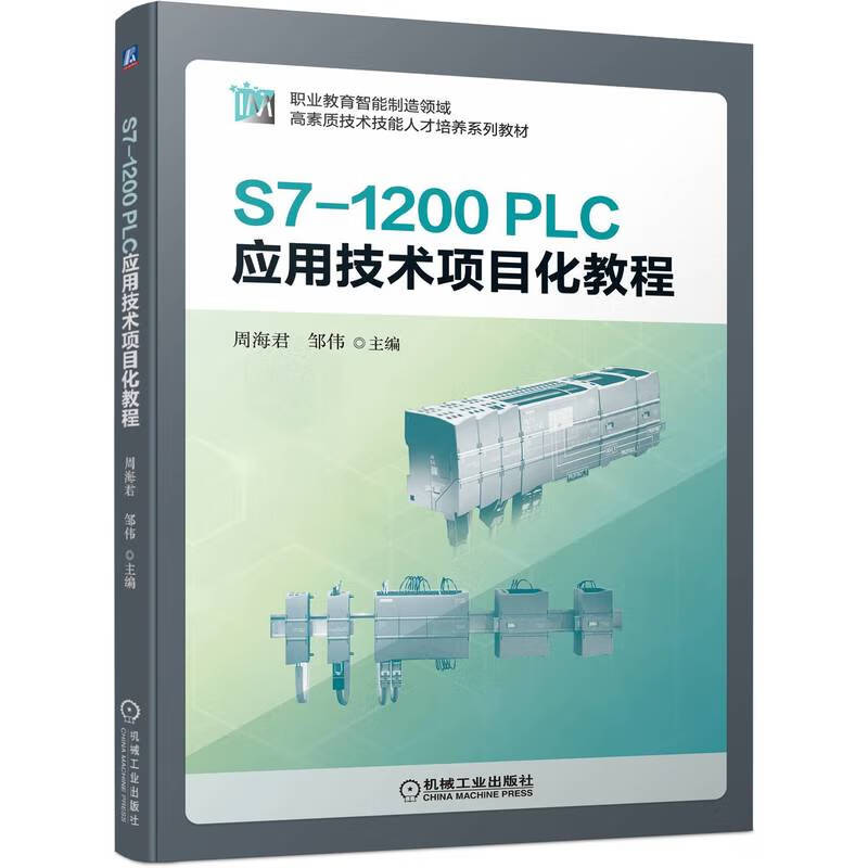 S7-1200 PLC应用技术项目化教程