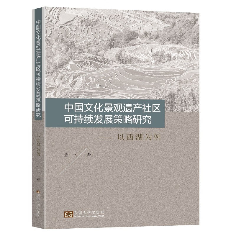 中国文化景观遗产社区可持续发展策略研究(以西湖为例)