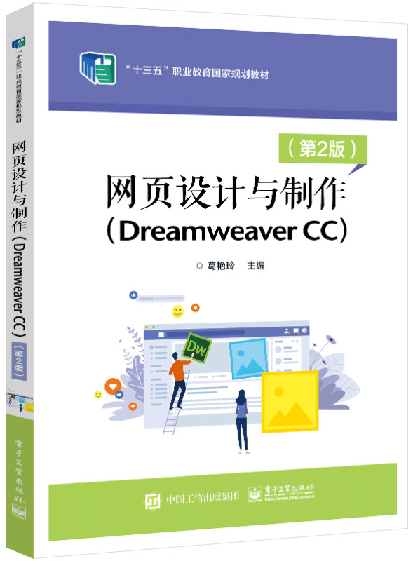 网页设计与制作(Dreamweaver CC)(第2版)