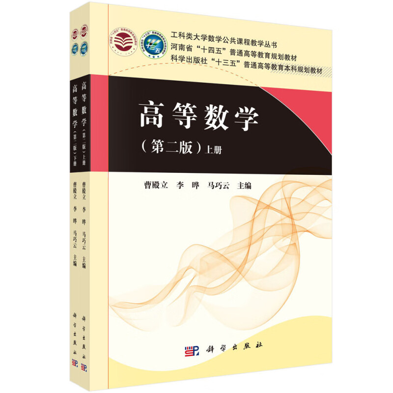 高等数学(第2版上下河南省十四五普通高等教育规划教材)/工科类大学数学公共课程教学丛书