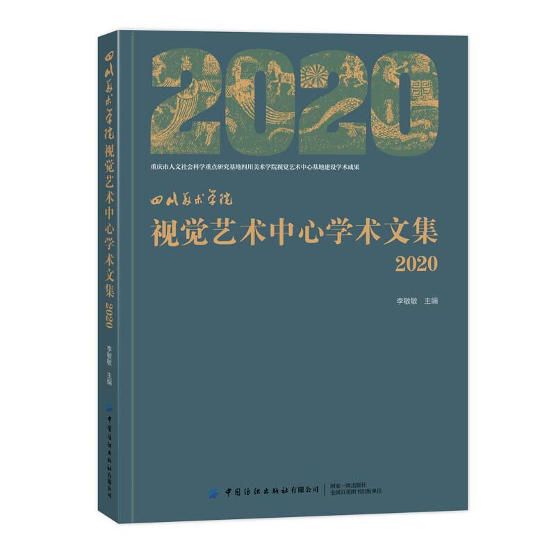 四川美术学院视觉艺术中心学术文集(2020)