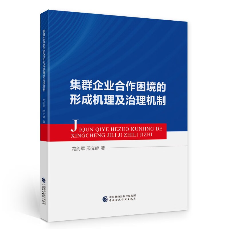 集群企业合作困境的形成机理及治理机制