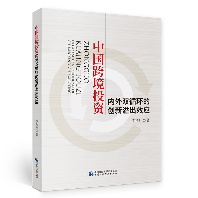 中国跨境投资内外双循环的创新溢出效应