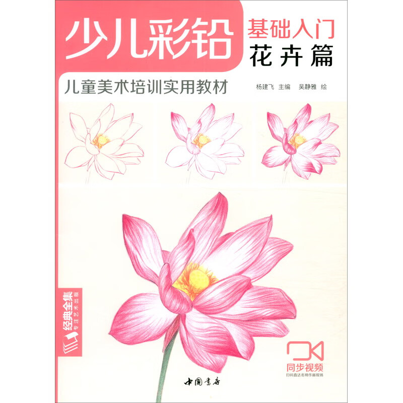 少儿彩铅基础入门(花卉篇儿童美术培训实用教材)