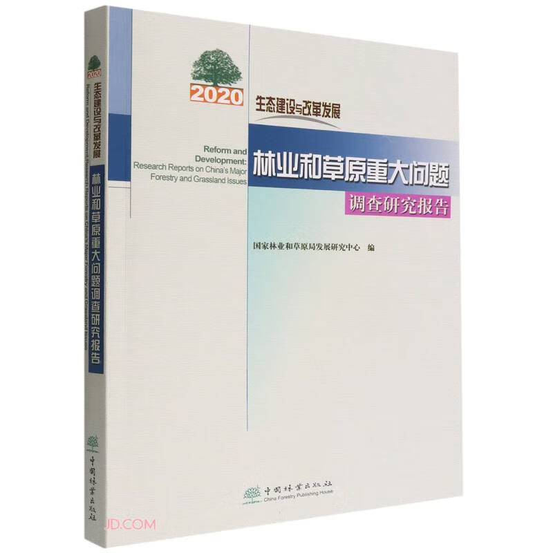 林业和草原重大问题调查研究报告(2020生态建设与改革发展)