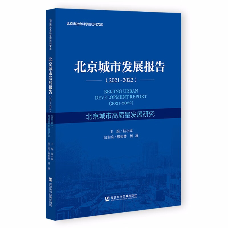 北京城市发展报告(2021-2022)
