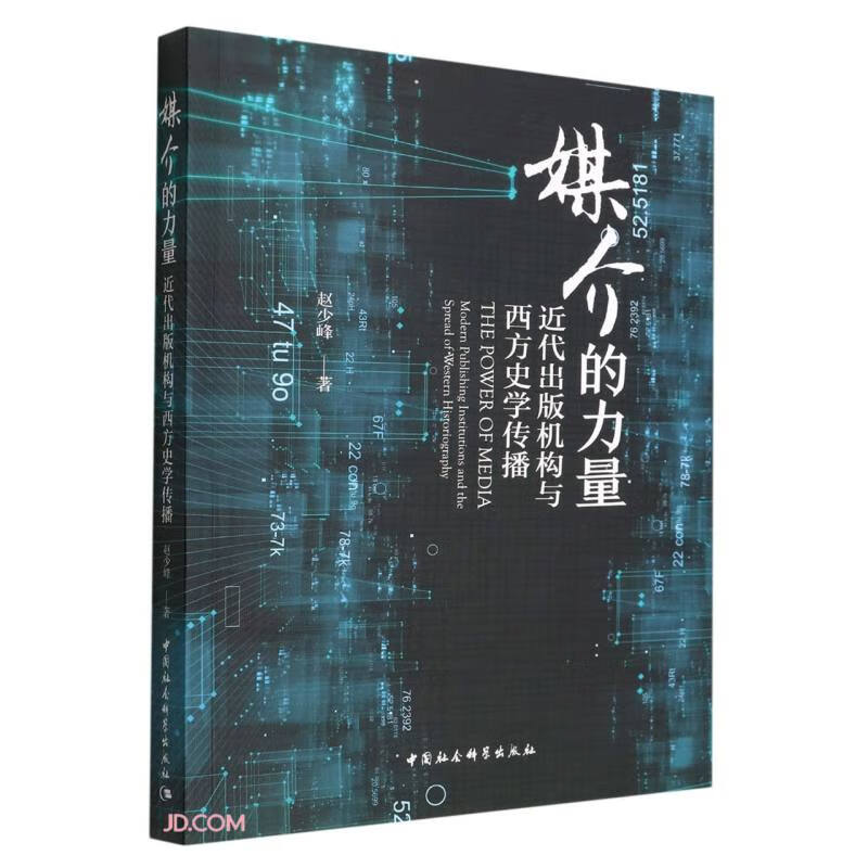 媒介的力量: 近代出版机构与西方史学传播