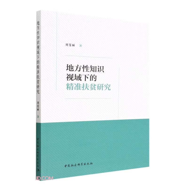 地方性知识视域下的精准扶贫研究