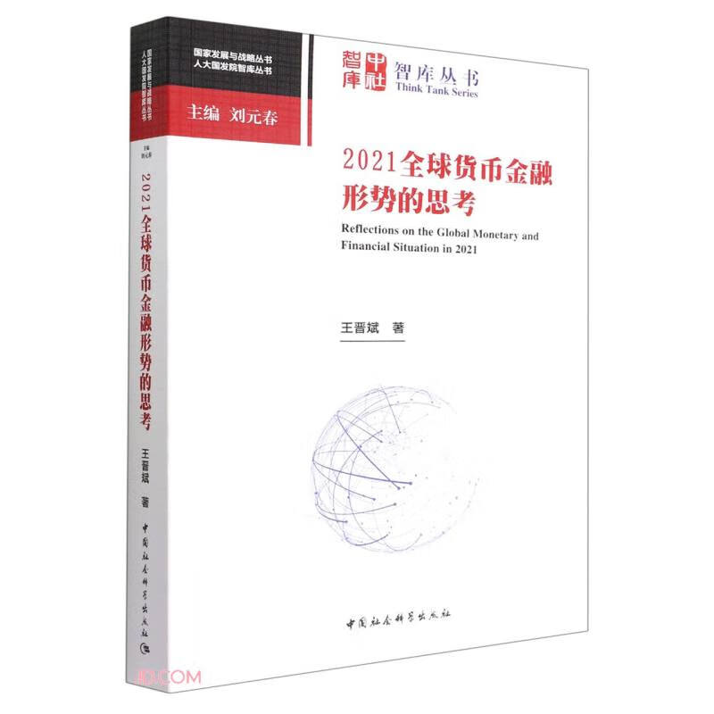 2021全球货币金融形势的思考