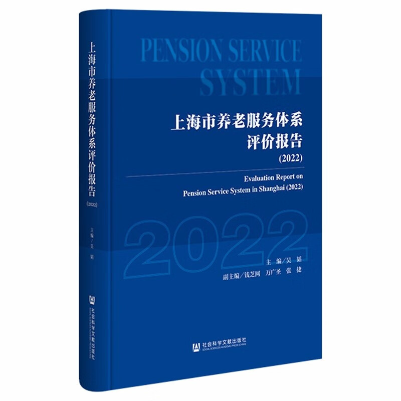 上海市养老服务体系评价报告(2022)