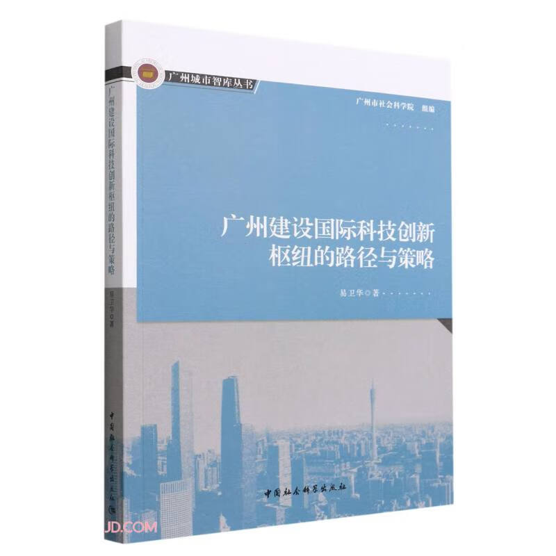 广州建设国际科技创新枢纽的路径与策略