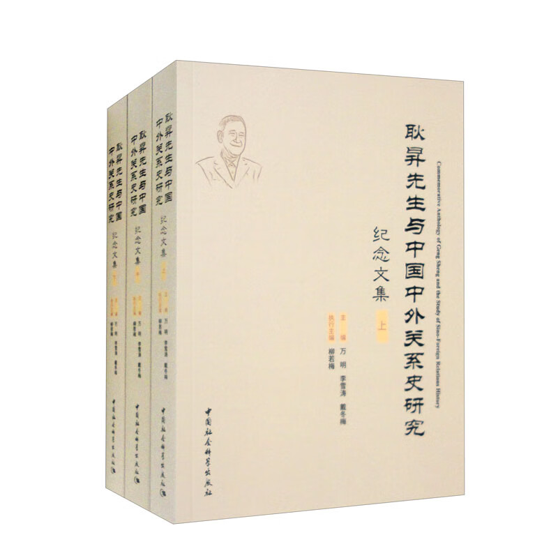 耿昇先生与中国中外关系史研究纪念文集:全3册