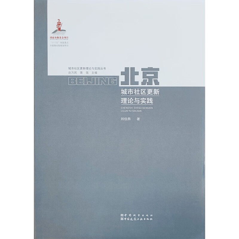 北京城市社区更新理论与实践/城市社区更新理论与实践丛书