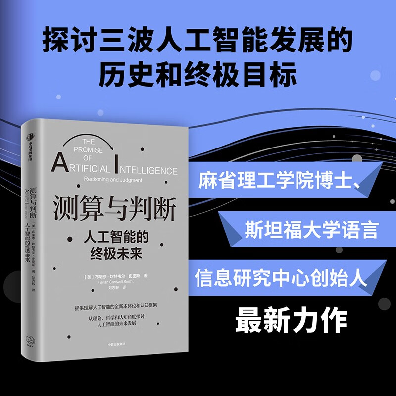 测算与判断:人工智能的终极未来