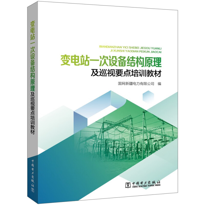 变电站一次设备结构原理及巡视要点培训教材