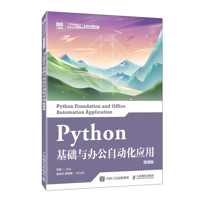 Python基础与办公自动化应用(微课版)