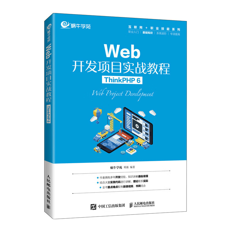 Web开发项目实战教程(ThinkPHP 6)