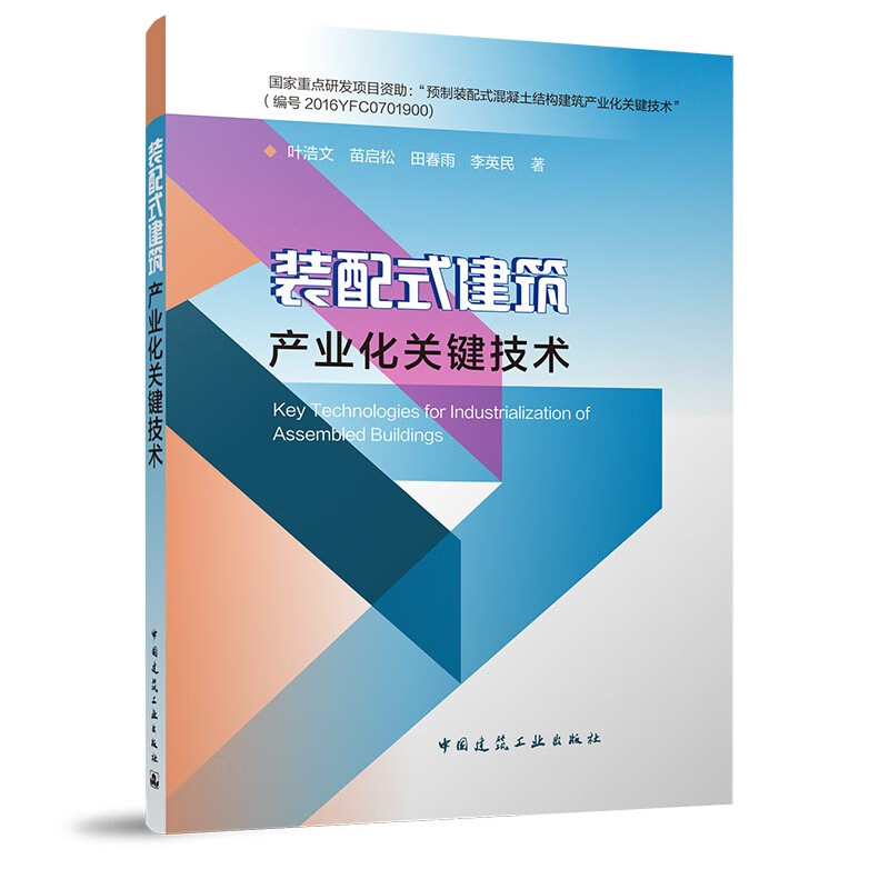 装配式建筑产业化关键技术