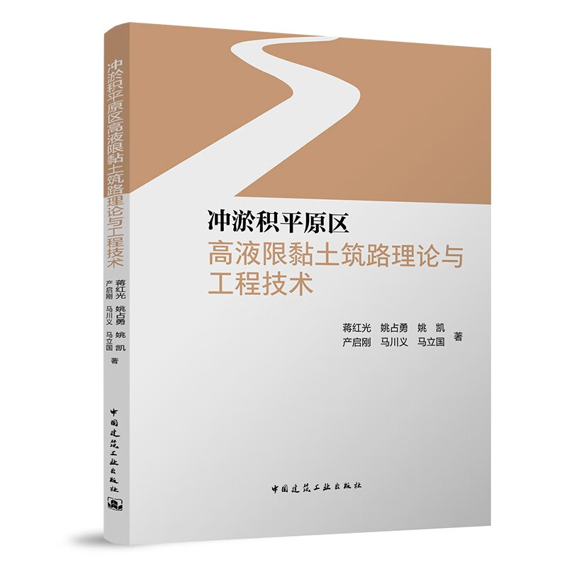 冲淤积平原区高液限黏土筑路理论与工程技术