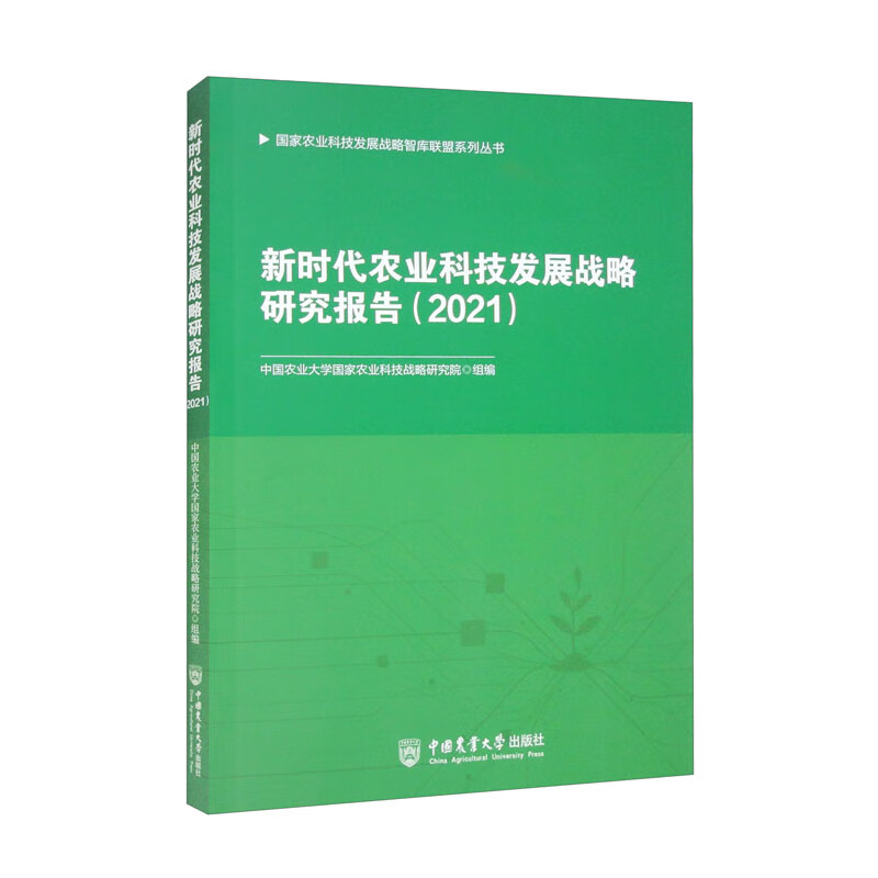 新时代农业科技发展战略研究报告(2021)