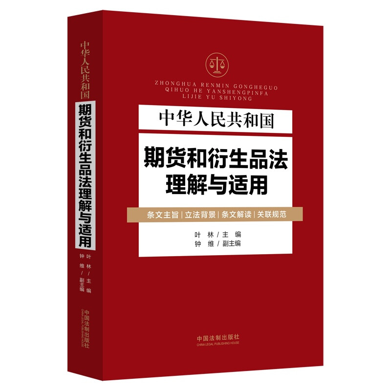 中华人民共和国期货和衍生品法理解与适用