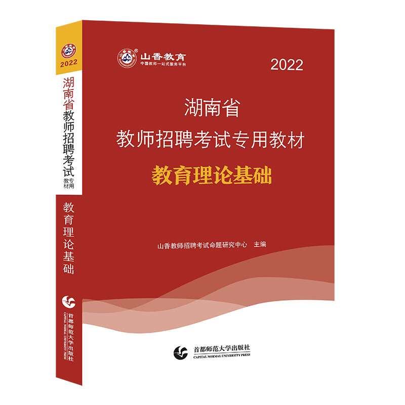 湖南省教师招聘考试专用教材:2022:教育理论基础