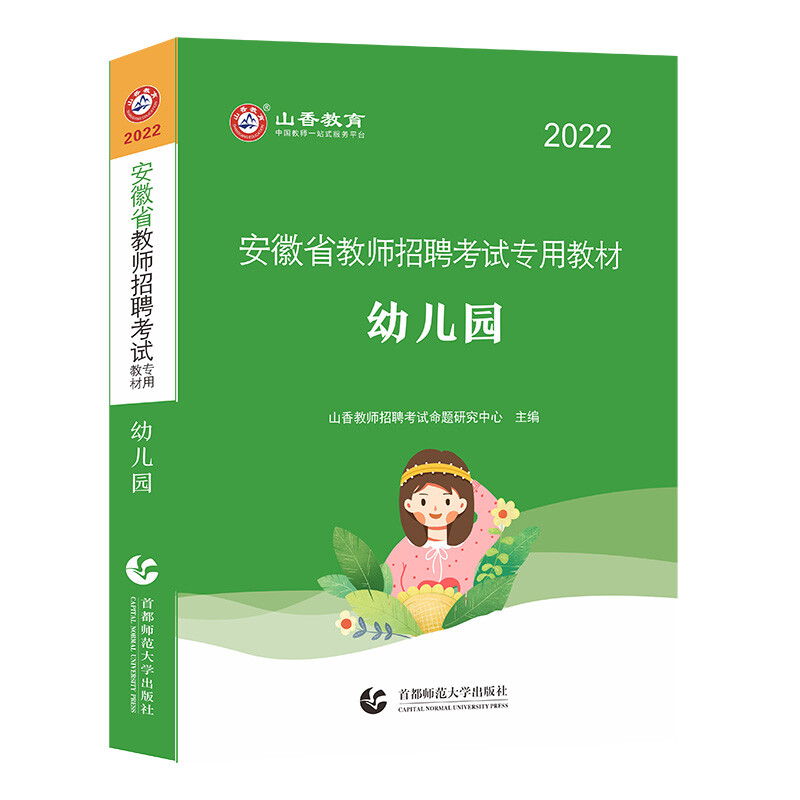 安徽省教师招聘考试专用教材:2022:幼儿园