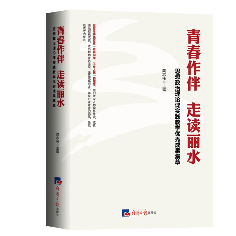 青春作伴 走读丽水:思想政治理论课实践教学成果集萃