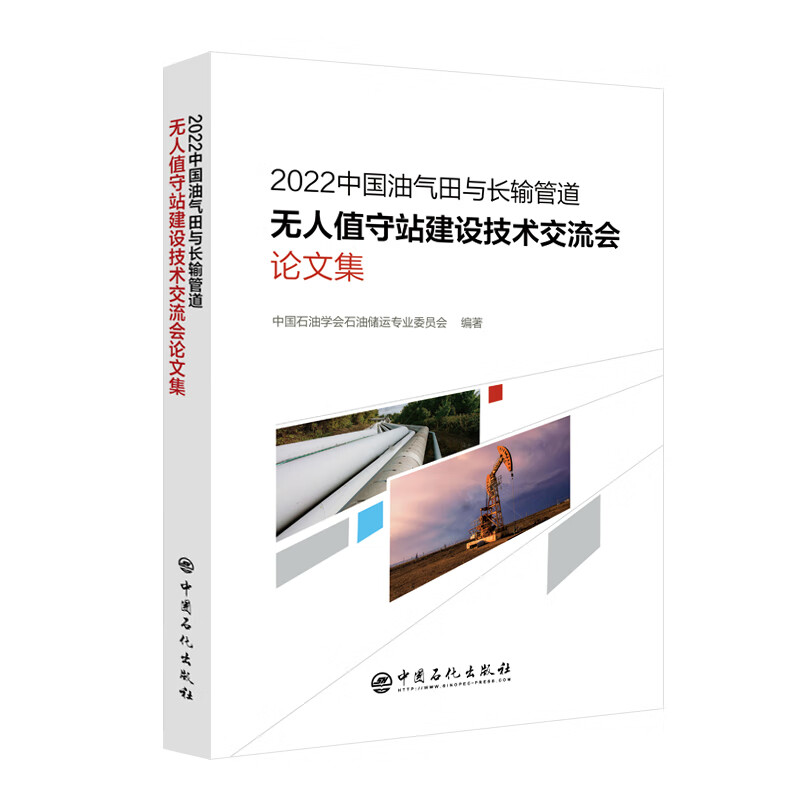 2022中国油气田与长输管道无人值守站建设技术交流会论文集