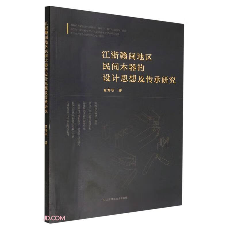 浙江赣闽地区民间木器的设计思想及传承研究