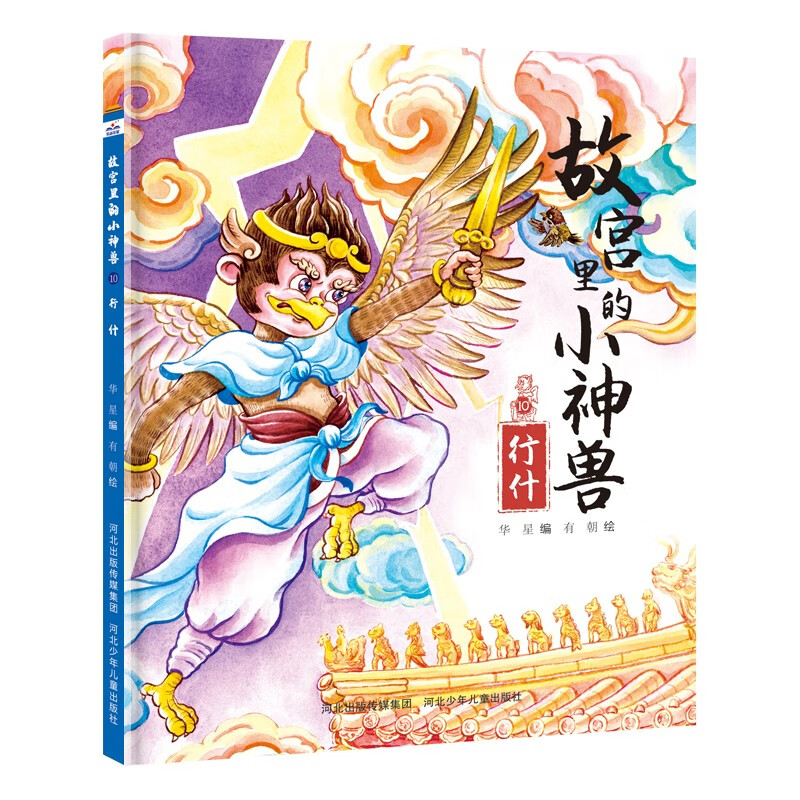 快乐星童书馆:故宫里的小神兽.10行什(精装绘本)