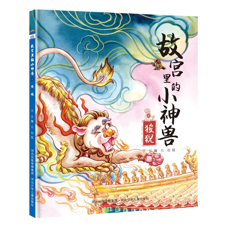 快乐星童书馆:故宫里的小神兽.6狻猊(精装绘本)