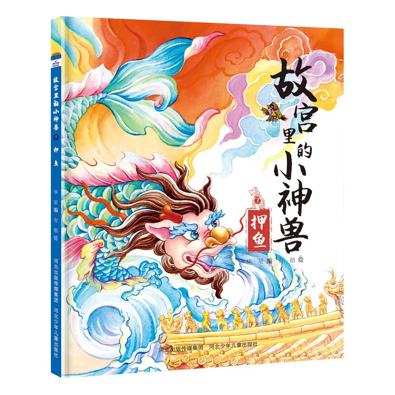 快乐星童书馆:故宫里的小神兽.7押鱼(精装绘本)