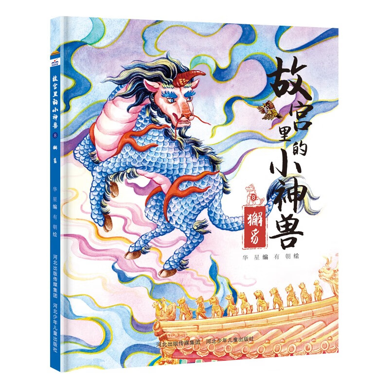 快乐星童书馆:故宫里的小神兽.8獬豸(精装绘本)