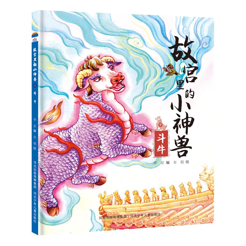 快乐星童书馆:故宫里的小神兽.9斗牛(精装绘本)