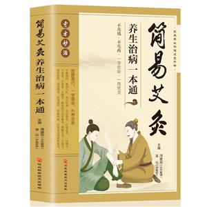 簡(jiǎn)易艾灸養(yǎng)生治病一本通