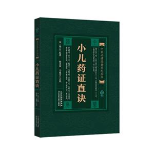 中醫必讀經典系列叢書:小兒藥證直訣