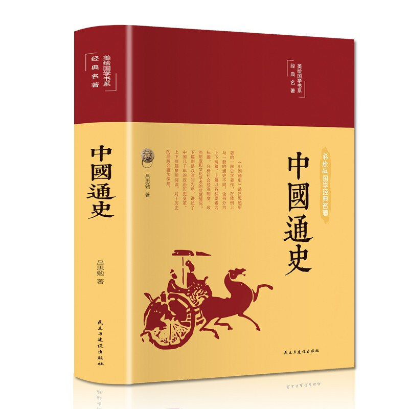 美绘国学书系·点墨人间:中国通史  (精装彩绘版)